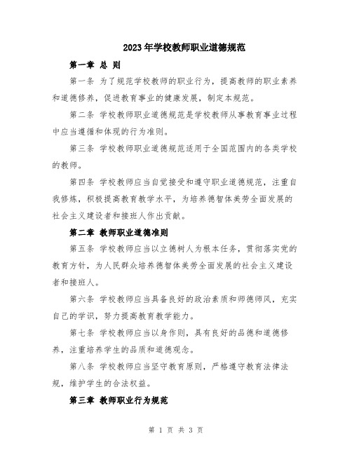 2023年学校教师职业道德规范