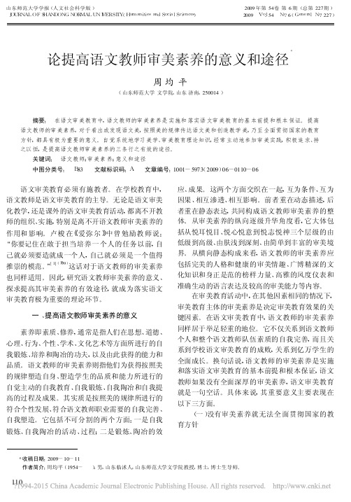 论提高语文教师审美素养的意义和途径_周均平