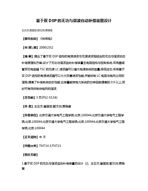 基于双DSP的无功与谐波自动补偿装置设计