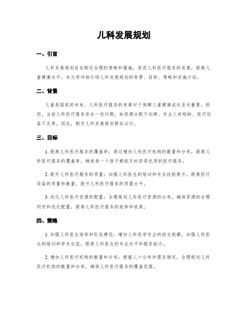 儿科发展规划