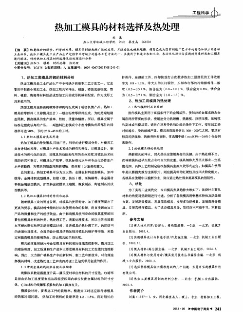 热加工模具的材料选择及热处理