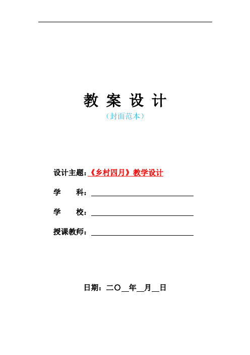 新人教版部编本小学四年级语文下册-《乡村四月》教学设计