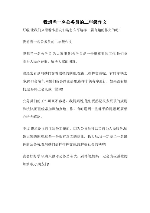 我想当一名公务员的二年级作文