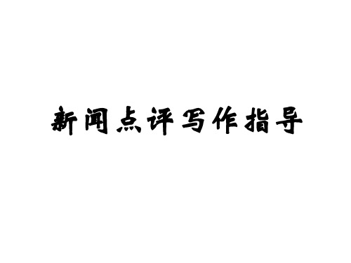 高考复习新闻点评写作指导PPT精品课件