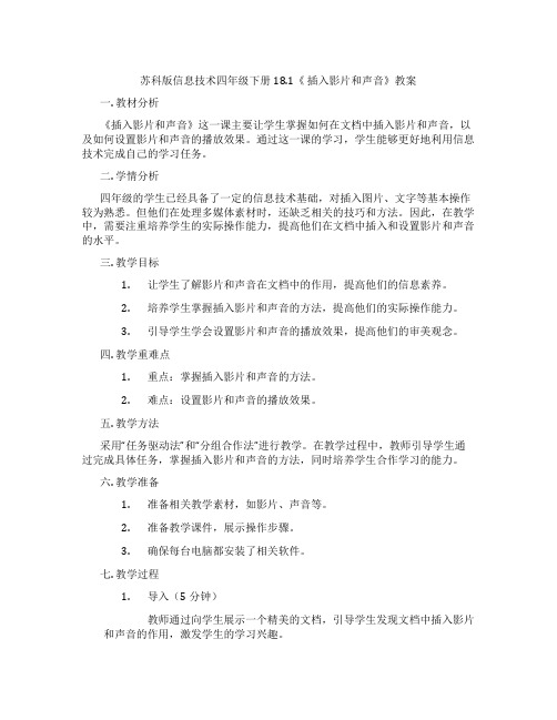 苏科版信息技术四年级下册18.1《 插入影片和声音》教案