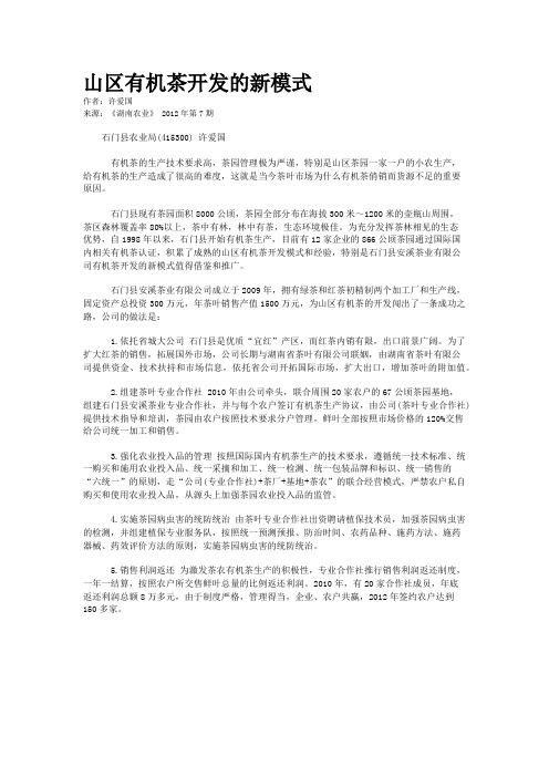 山区有机茶开发的新模式