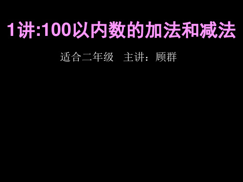 二年级奥数1讲：100以内的加法和减法