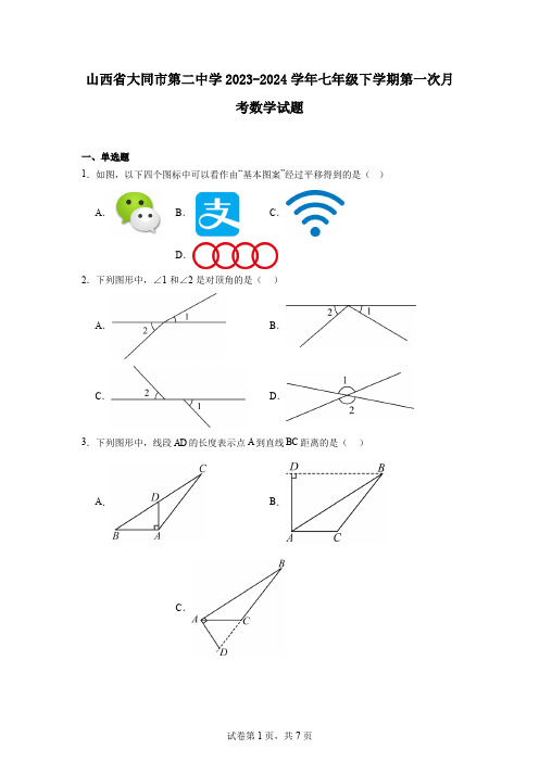 山西省大同市第二中学2023-2024学年七年级下学期第一次月考数学试题