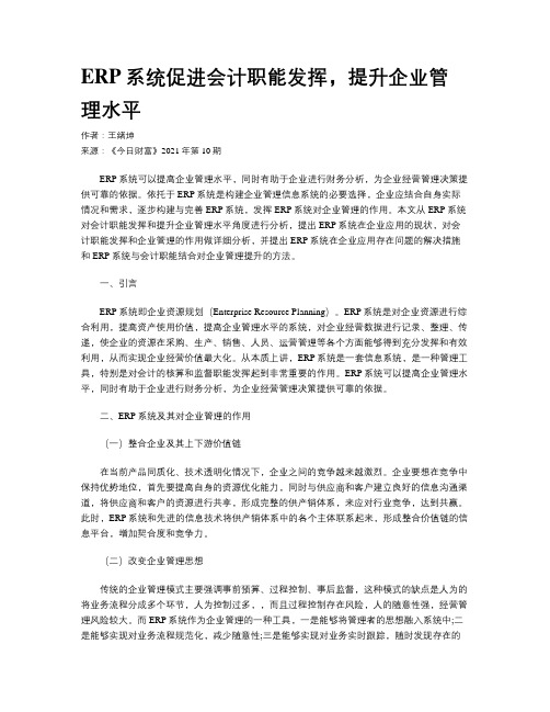 ERP系统促进会计职能发挥,提升企业管理水平