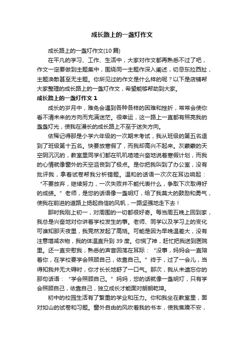 成长路上的一盏灯作文