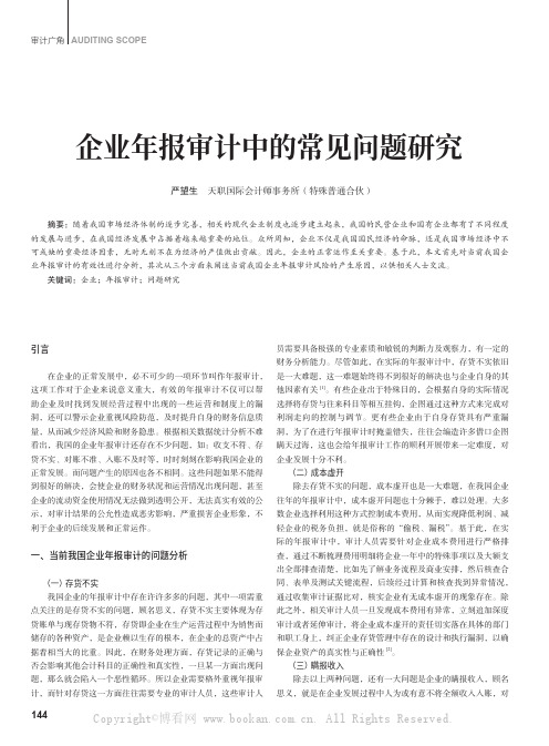 企业年报审计中的常见问题研究