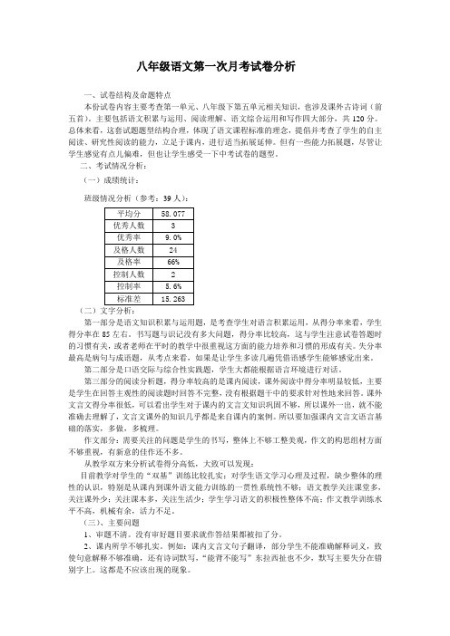 八年级语文第一次月考试卷分析