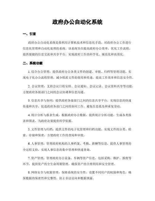 政府办公自动化系统