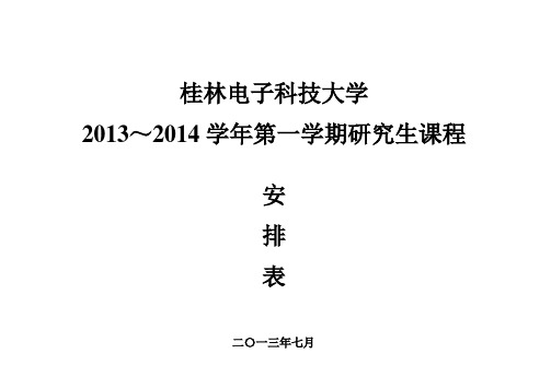 桂林电子科技大学研究生院2013-2014(一)研究生课程总表