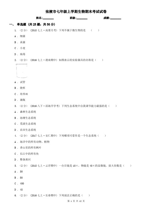 张掖市七年级上学期生物期末考试试卷