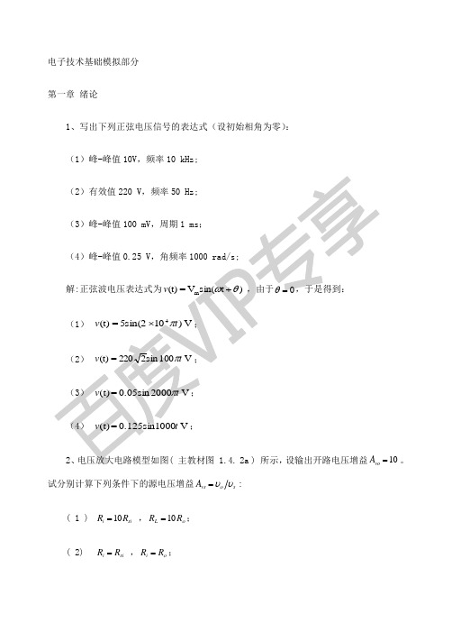 电子技术基础模拟部分