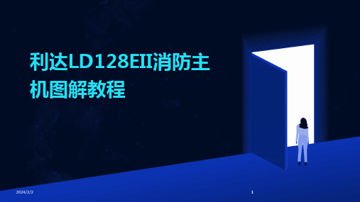 2024版年度利达LD128EII消防主机图解教程