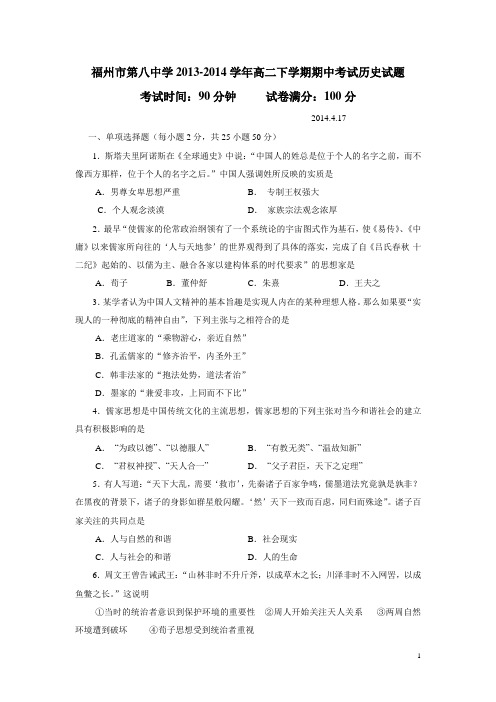 福建省福州市第八中学13—14学年高二下学期期中考试历史试题 (附答案)