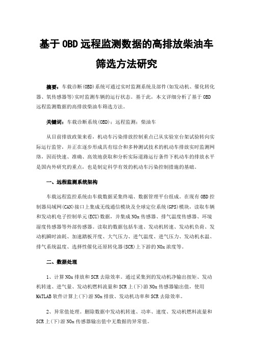 基于OBD远程监测数据的高排放柴油车筛选方法研究