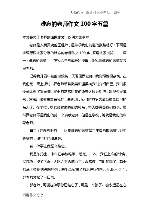 难忘的老师作文100字五篇