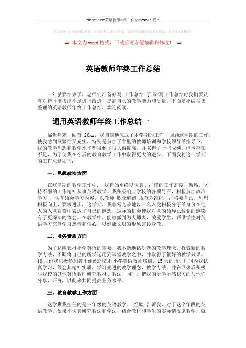 2018-2019-英语教师年终工作总结-word范文 (4页)