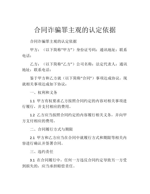 合同诈骗罪主观的认定依据