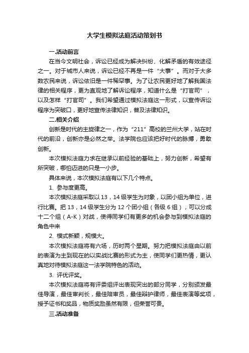 大学生模拟法庭活动策划书