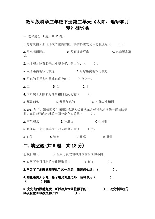 教科版科学三年级下册第三单元《太阳、地球和月球》测试卷及参考答案(培优)