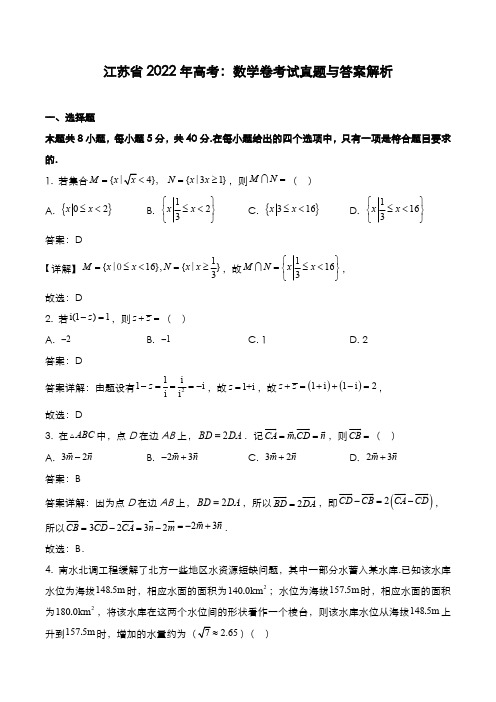 江苏省2022年高考[数学]考试真题与答案解析