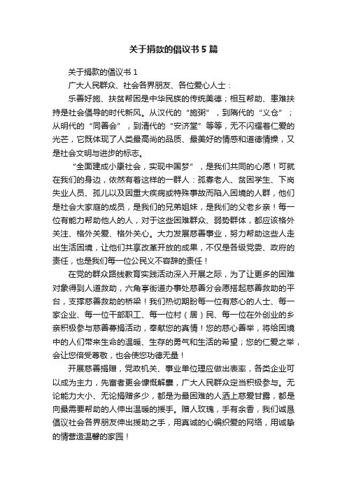 关于捐款的倡议书5篇