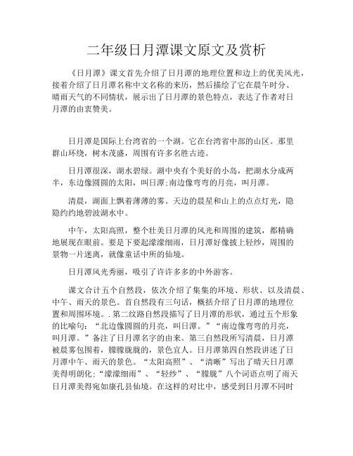 初中资料二年级日月潭课文原文及赏析
