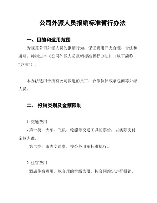 公司外派人员报销标准暂行办法