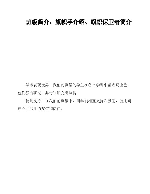 班级简介、旗帜手介绍、旗帜保卫者简介