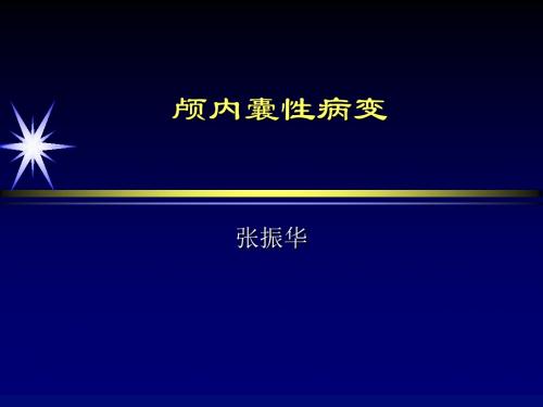 脑实质内囊性病变pp课件