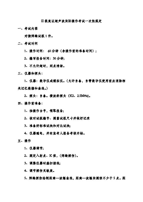 II级超声波复证实际操作考试一次性规定