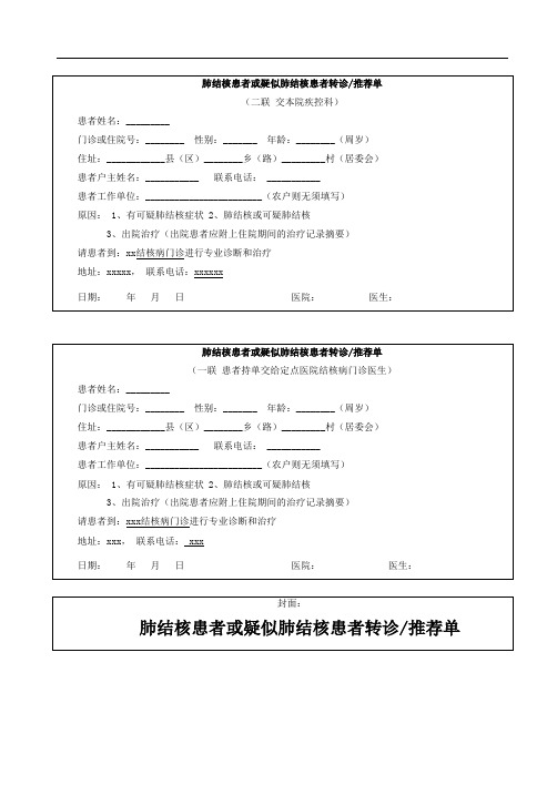 结核病患者转诊单