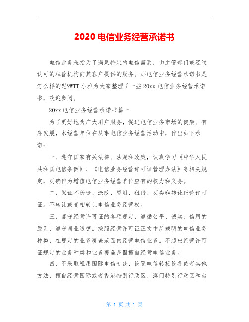 2020电信业务经营承诺书