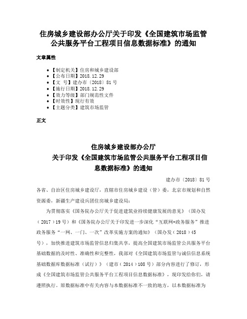 住房城乡建设部办公厅关于印发《全国建筑市场监管公共服务平台工程项目信息数据标准》的通知