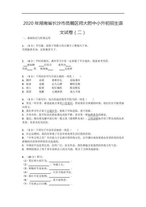 2020年湖南省长沙市岳麓区师大附中小升初招生语文试卷(二)