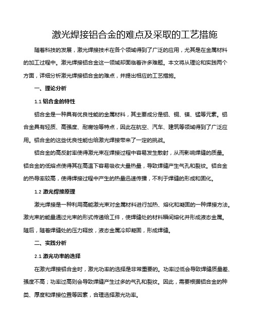 激光焊接铝合金的难点及采取的工艺措施