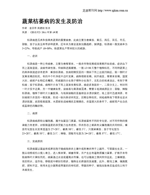 蔬菜枯萎病的发生及防治