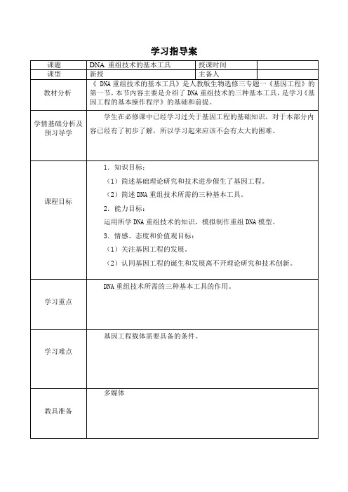 重组DNA技术的基本工具