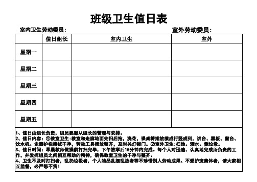 班级卫生值日表