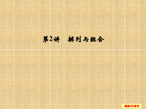 【创新设计】(江苏专用)高考数学一轮复习 第十一章 第2讲 排列与组合配套名师课件 理 新人教A版