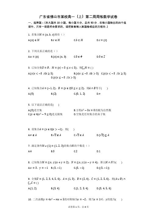 广东省佛山市某校高一(上)第二周周练数学试卷(有答案)