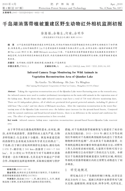 千岛湖消落带植被重建区野生动物红外相机监测初报