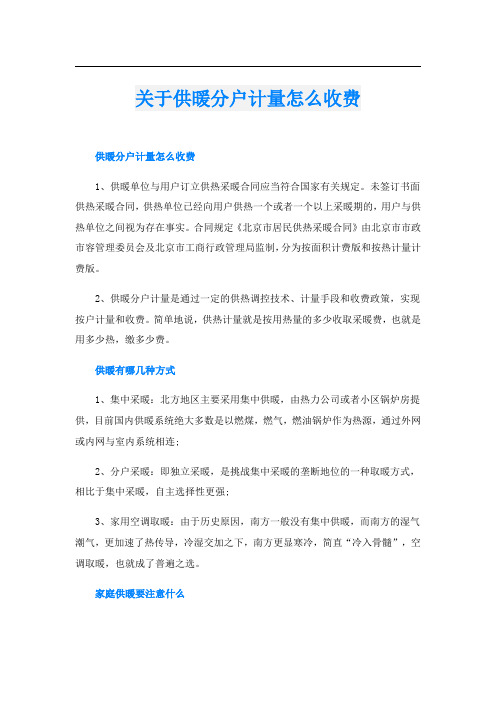 关于供暖分户计量怎么收费