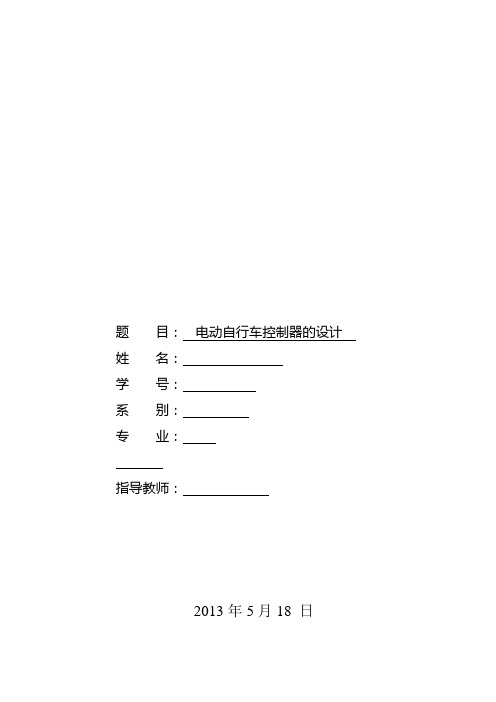 电动自行车控制器的设计-毕业论文(设计)