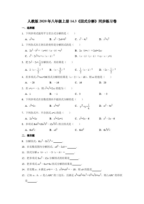 人教版八年级上册14.3《因式分解》同步练习卷   含答案