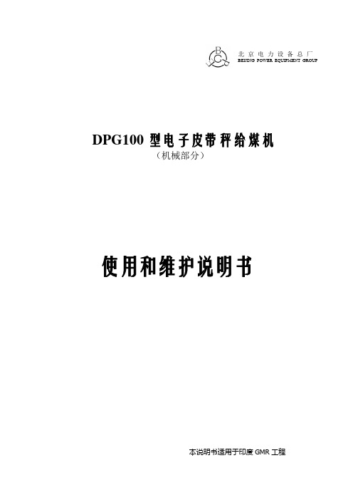 DPG 系列型电子皮带秤给煤机说明书